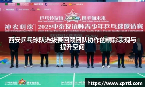 西安乒乓球队选拔赛回顾团队协作的精彩表现与提升空间