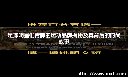 足球明星们青睐的运动品牌揭秘及其背后的时尚故事