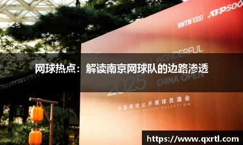 网球热点：解读南京网球队的边路渗透
