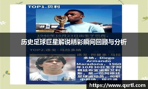 历史足球巨星解说精彩瞬间回顾与分析