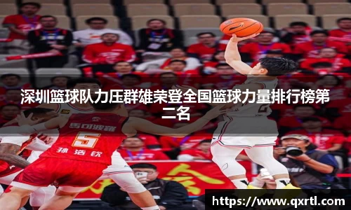 深圳篮球队力压群雄荣登全国篮球力量排行榜第二名