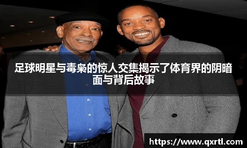 足球明星与毒枭的惊人交集揭示了体育界的阴暗面与背后故事