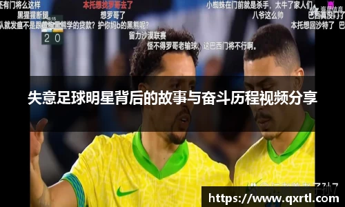 失意足球明星背后的故事与奋斗历程视频分享