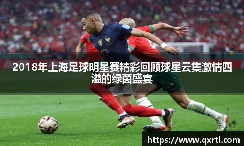 2018年上海足球明星赛精彩回顾球星云集激情四溢的绿茵盛宴