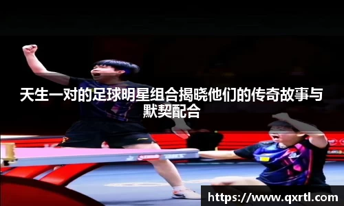 天生一对的足球明星组合揭晓他们的传奇故事与默契配合