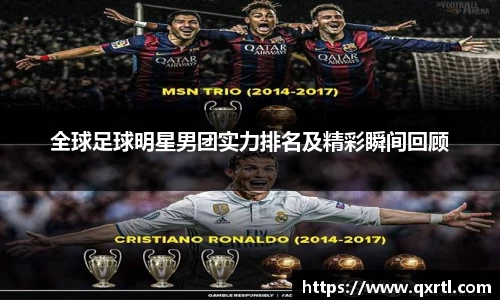 全球足球明星男团实力排名及精彩瞬间回顾