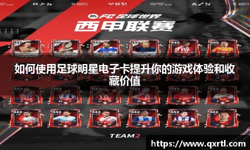 如何使用足球明星电子卡提升你的游戏体验和收藏价值