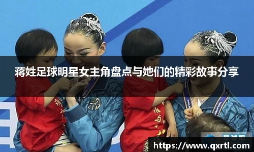 蒋姓足球明星女主角盘点与她们的精彩故事分享